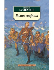 Белая гвардия: роман Белая гвардия: роман