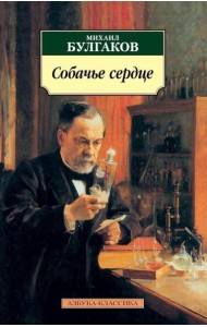 Собачье сердце: повести