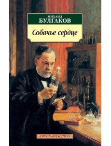Собачье сердце: повести Собачье сердце: повести