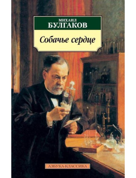 Собачье сердце: повести