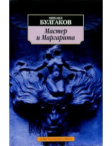 Мастер и Маргарита Мастер и Маргарита