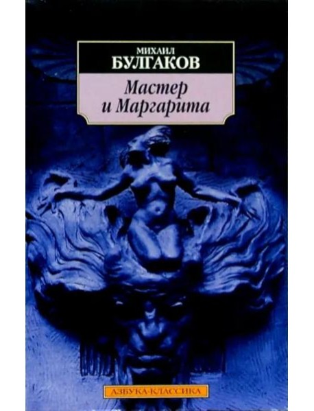 Мастер и Маргарита