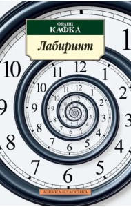 Лабиринт/Кафка Ф.