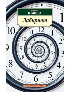Лабиринт/Кафка Ф. Лабиринт/Кафка Ф.