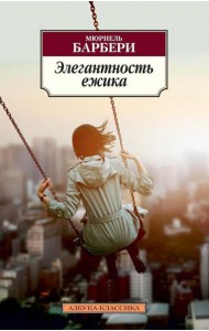 Элегантность ежика: роман