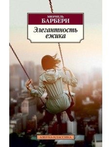 Элегантность ежика: роман Элегантность ежика: роман