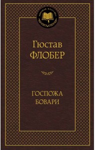 Госпожа Бовари