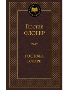 Госпожа Бовари Госпожа Бовари