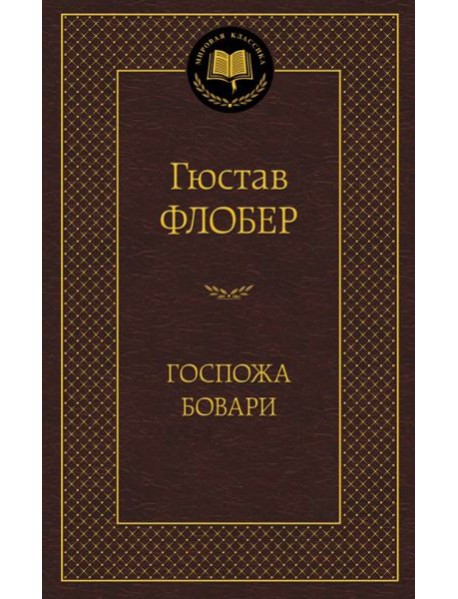 Госпожа Бовари