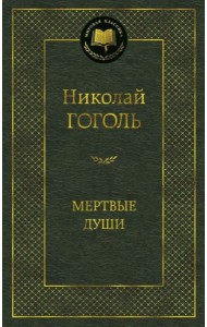 Мертвые души