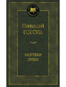 Мертвые души