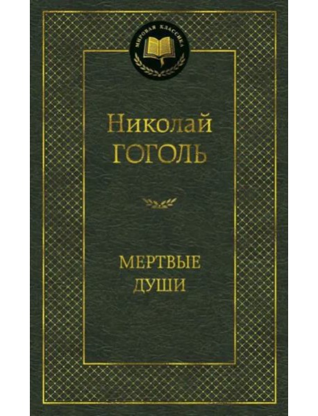 Мертвые души