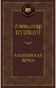 Капитанская дочка