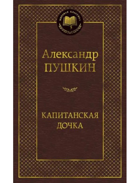 Капитанская дочка