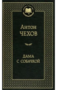 Дама с собачкой