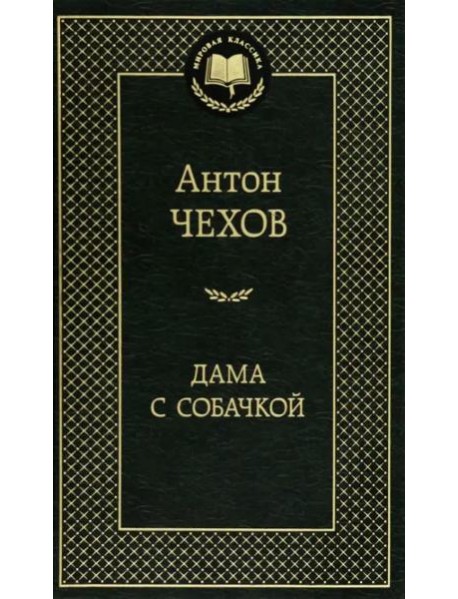 Дама с собачкой