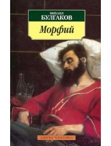 Морфий Морфий