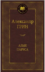 Алые паруса