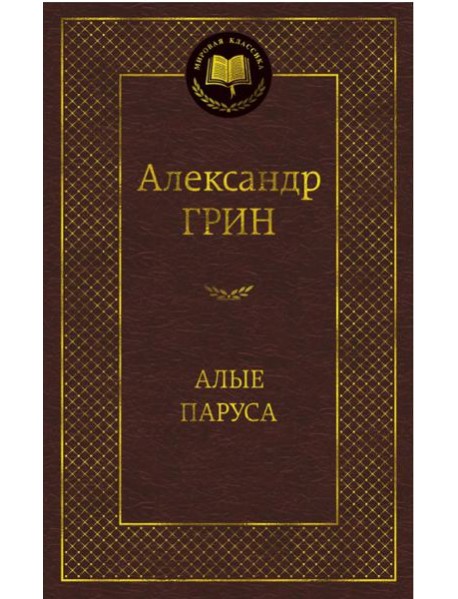 Алые паруса