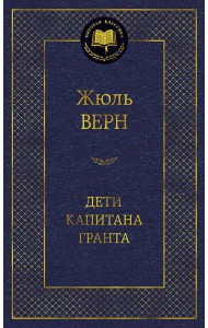 Дети капитана Гранта: роман