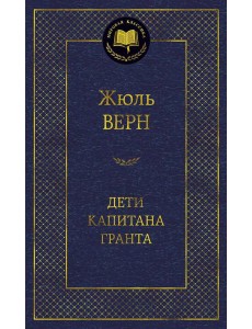 Дети капитана Гранта: роман Дети капитана Гранта: роман
