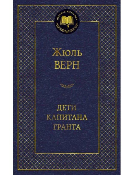 Дети капитана Гранта: роман