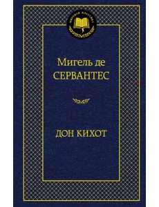 Дон Кихот Дон Кихот