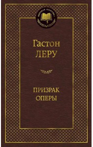 Призрак Оперы: роман