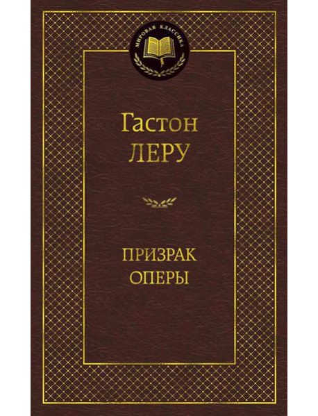 Призрак Оперы: роман