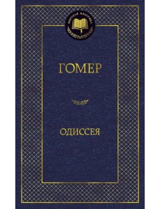 Одиссея
