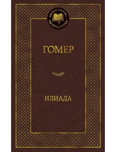 Илиада