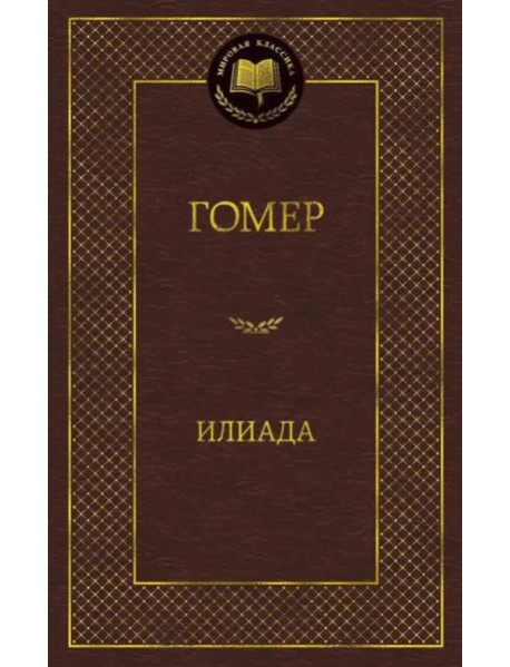 Илиада