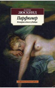 Парфюмер. История одного убийцы