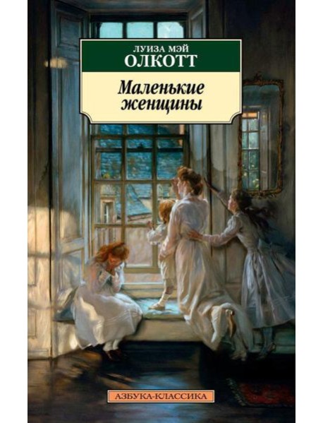 Маленькие женщины: роман