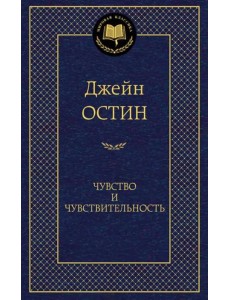 Чувство и чувствительность Чувство и чувствительность