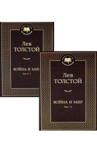 Война и мир: роман. В 2 т