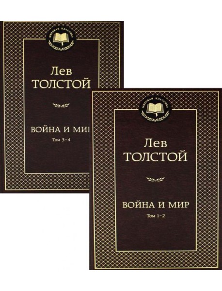 Война и мир: роман. В 2 т