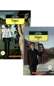 Улисс. В 2 т. (комплект в 2-х книгах): роман