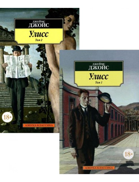 Улисс. В 2 т. (комплект в 2-х книгах): роман
