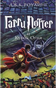 Гарри Поттер и Кубок Огня: роман