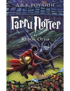Гарри Поттер и Кубок Огня: роман