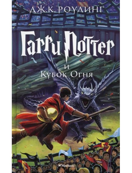 Гарри Поттер и Кубок Огня: роман