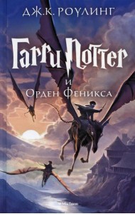 Гарри Поттер и Орден Феникса Гарри Поттер