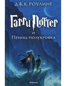 Гарри Поттер и Принц-полукровка. Кн. 6