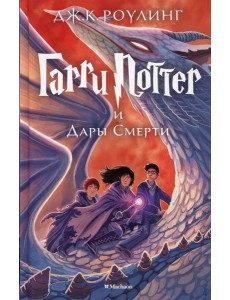 Гарри Поттер и Дары Смерти: роман