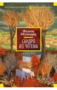 Сандро из Чегема