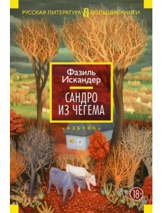 Сандро из Чегема