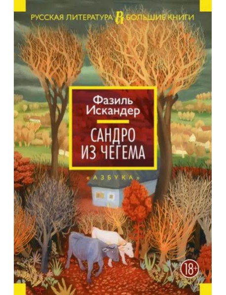 Сандро из Чегема
