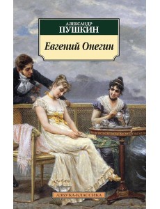 Евгений Онегин: роман в стихах