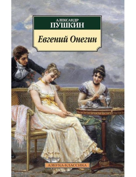 Евгений Онегин: роман в стихах